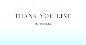 MBTIタイプ別デート後お礼LINE完全ガイド