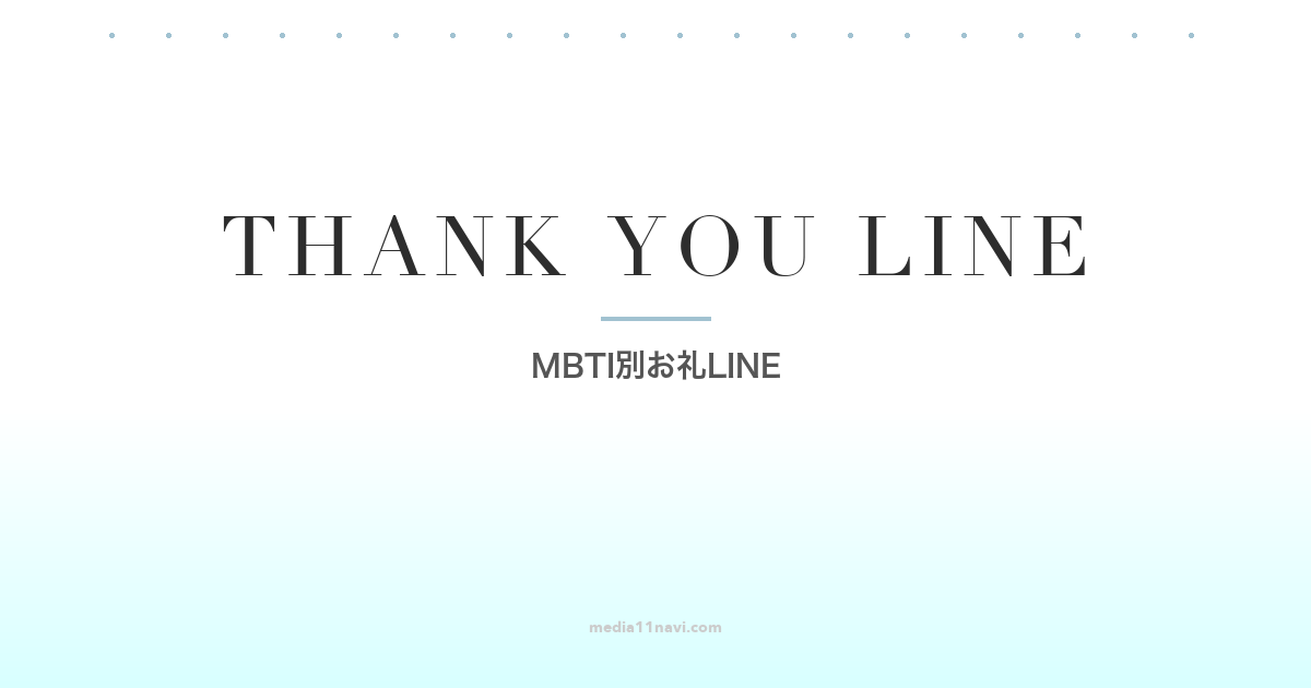 MBTIタイプ別デート後お礼LINE完全ガイド