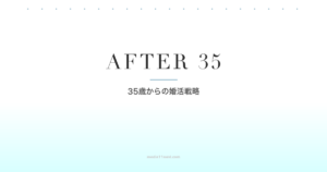 35歳からのマッチングアプリ攻略