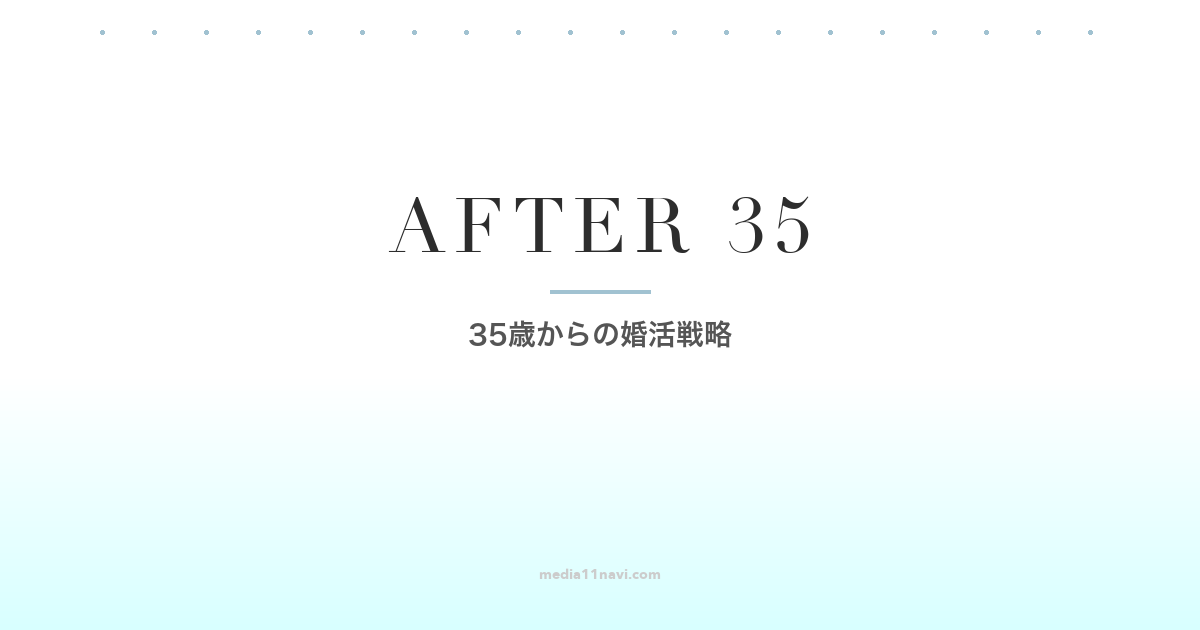 35歳からのマッチングアプリ攻略