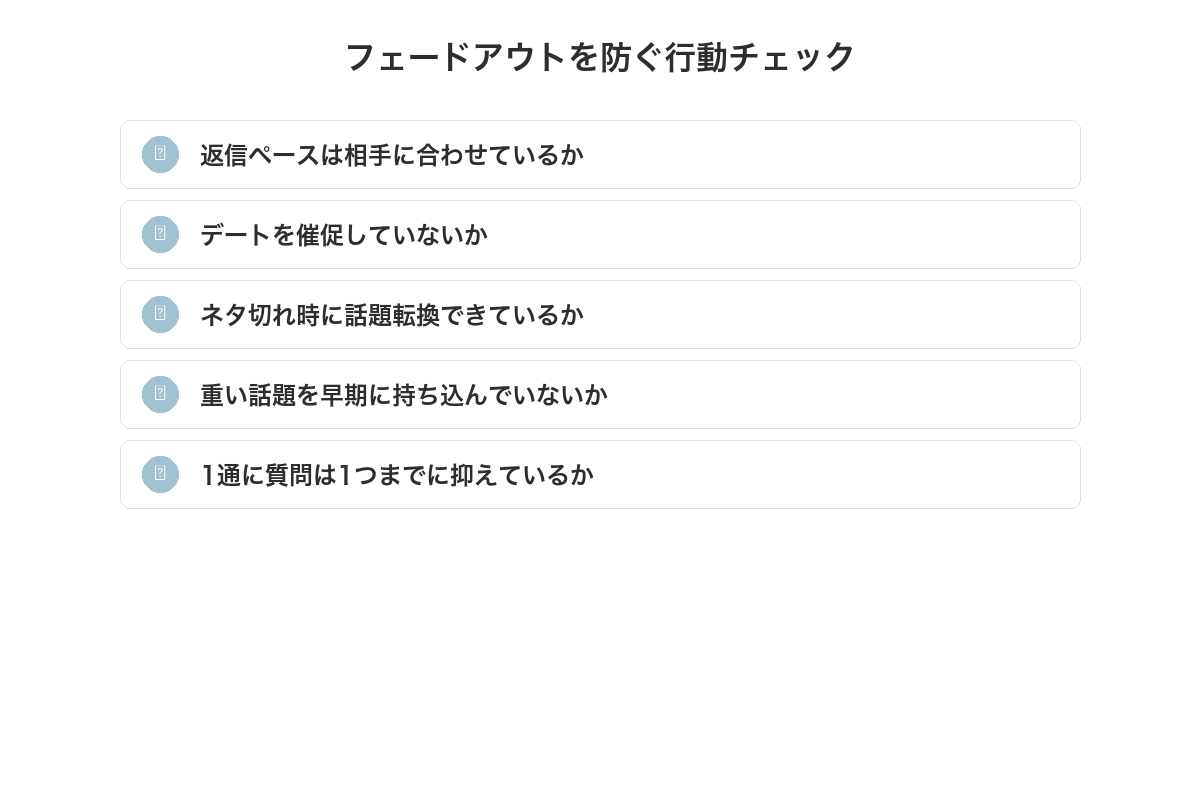 フェードアウトを防ぐ行動チェックリスト