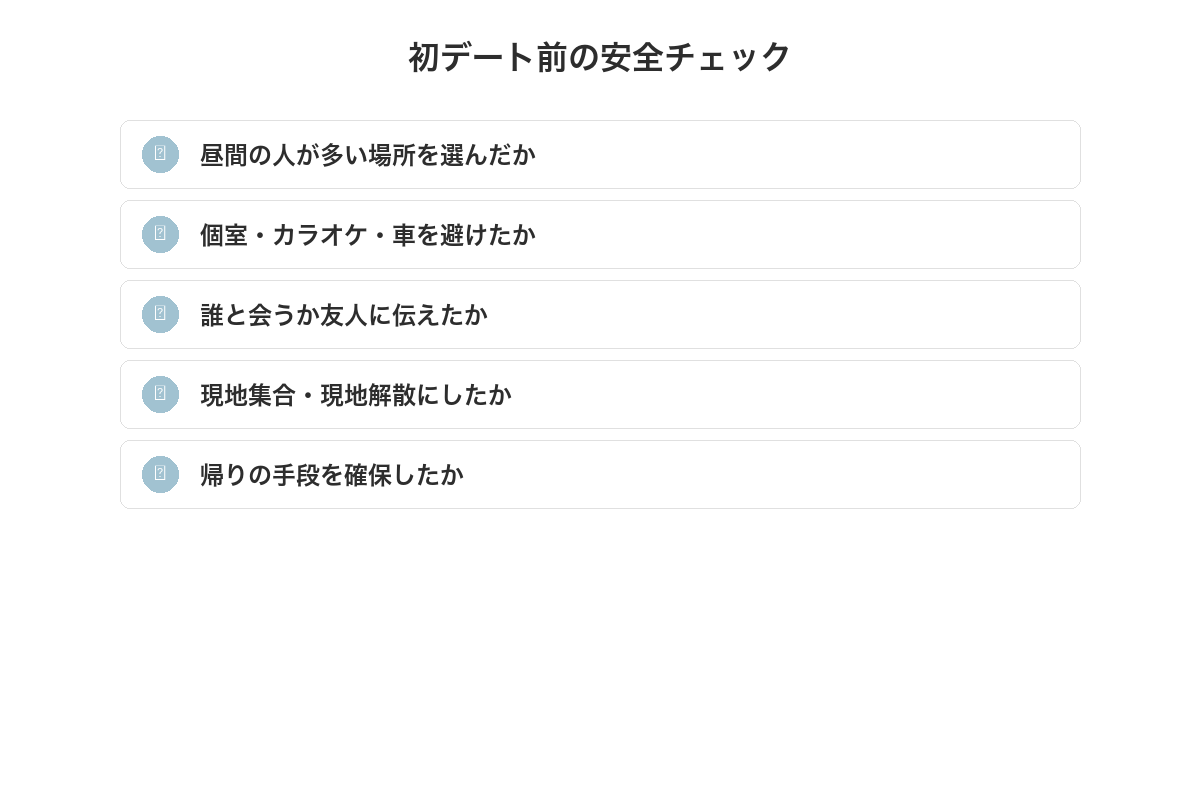 初デート前の安全チェックリスト
