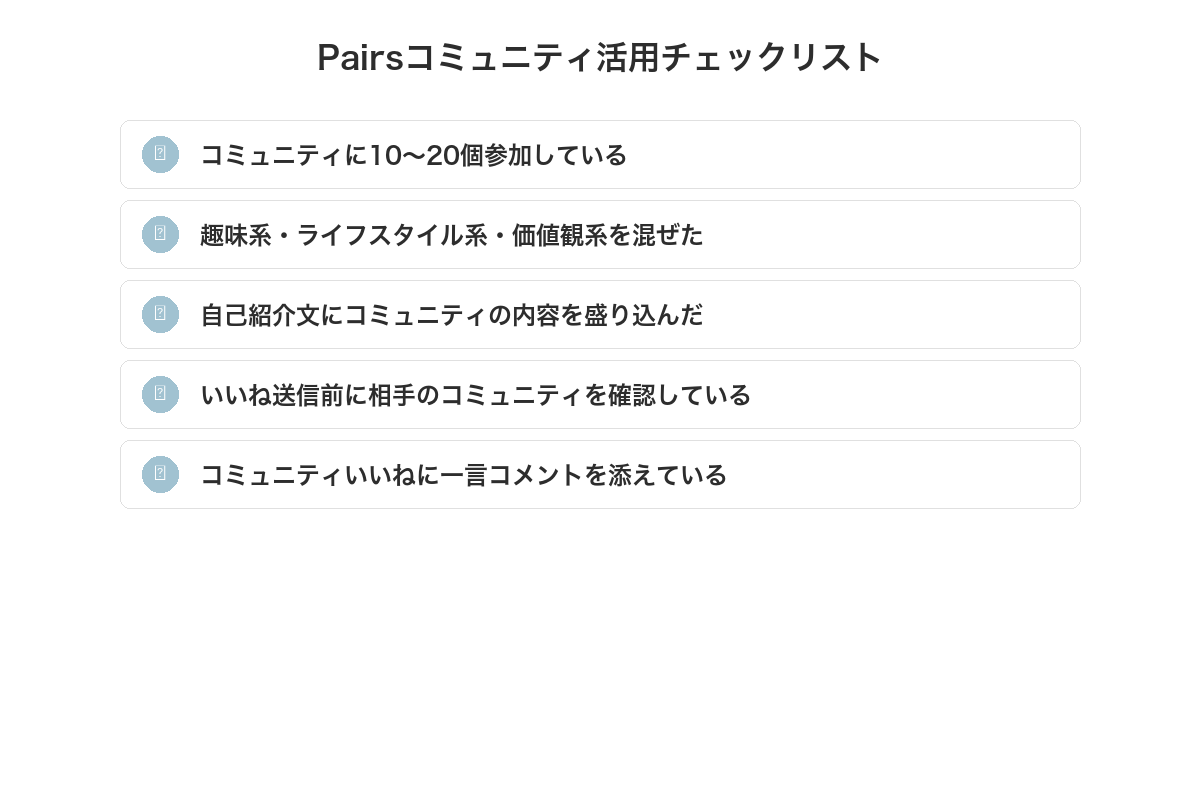 Pairsコミュニティ活用チェックリスト