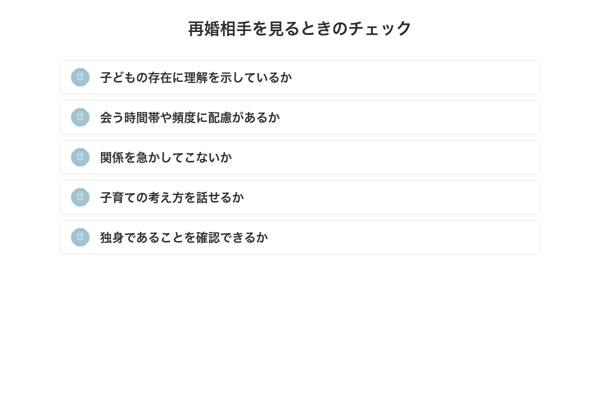 再婚相手を見るときのチェックリスト