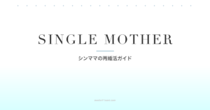 シングルマザーの再婚活ガイド