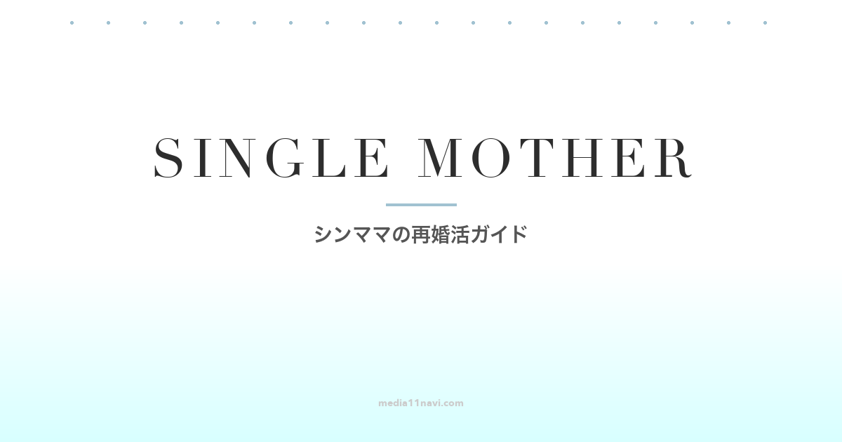 シングルマザーの再婚活ガイド