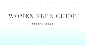 マッチングアプリは女性は無料？料金ガイド