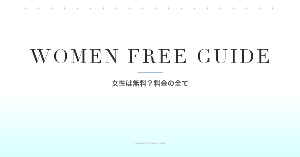 マッチングアプリは女性は無料？料金ガイド