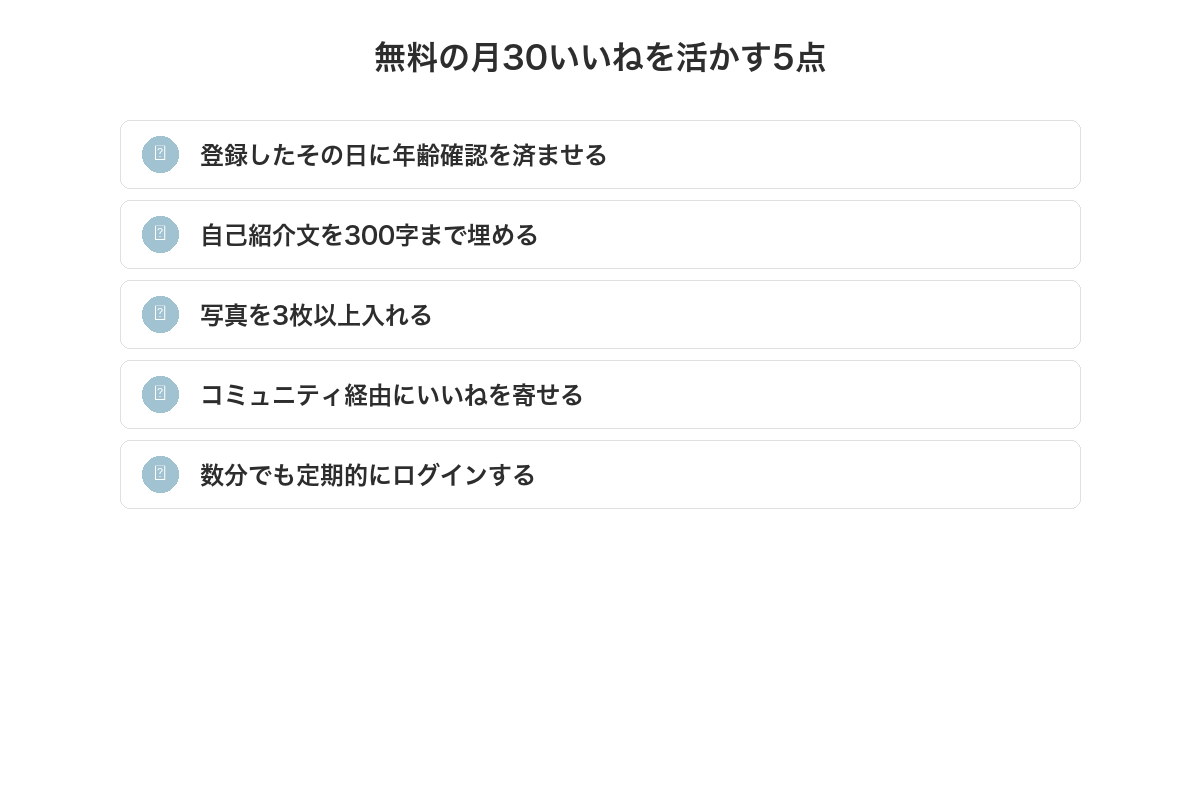 無料の月30いいねを活かす5つのポイント