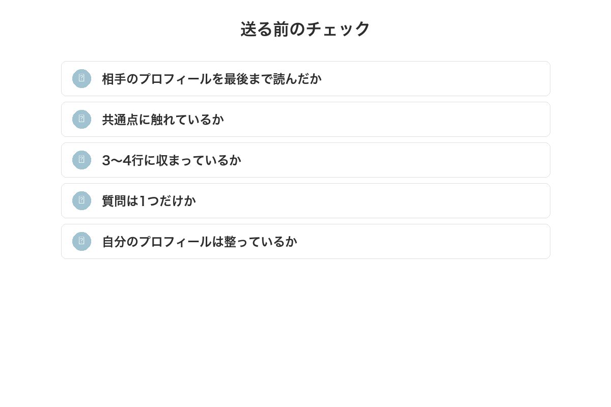 いいねを送る前のチェックリスト