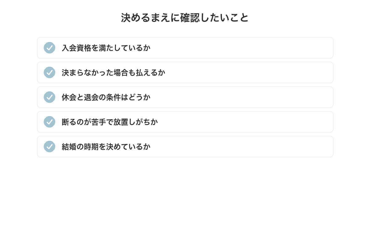 決めるまえに確認したいことのチェックリスト