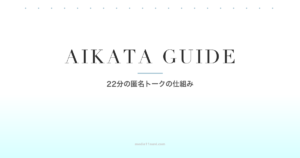 aikataはどんなアプリ？22分の匿名トークの仕組み