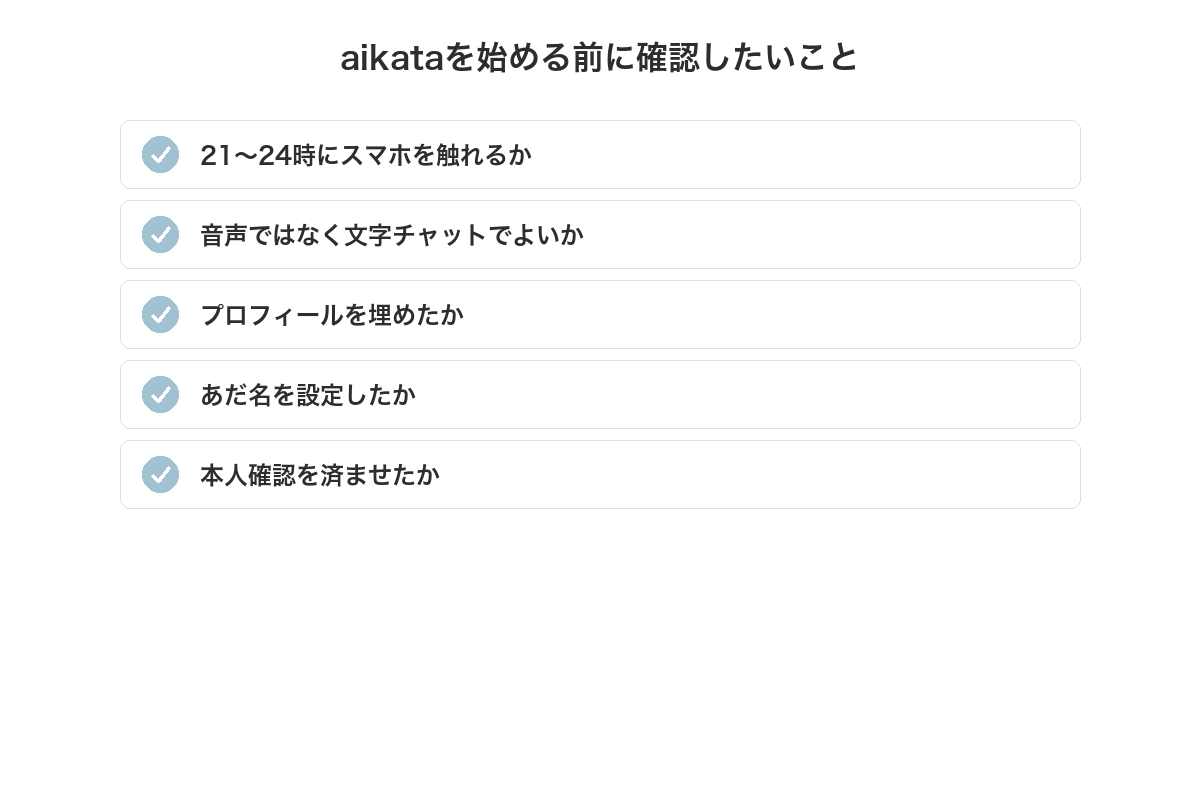 aikataを始める前に確認したいことのチェックリスト