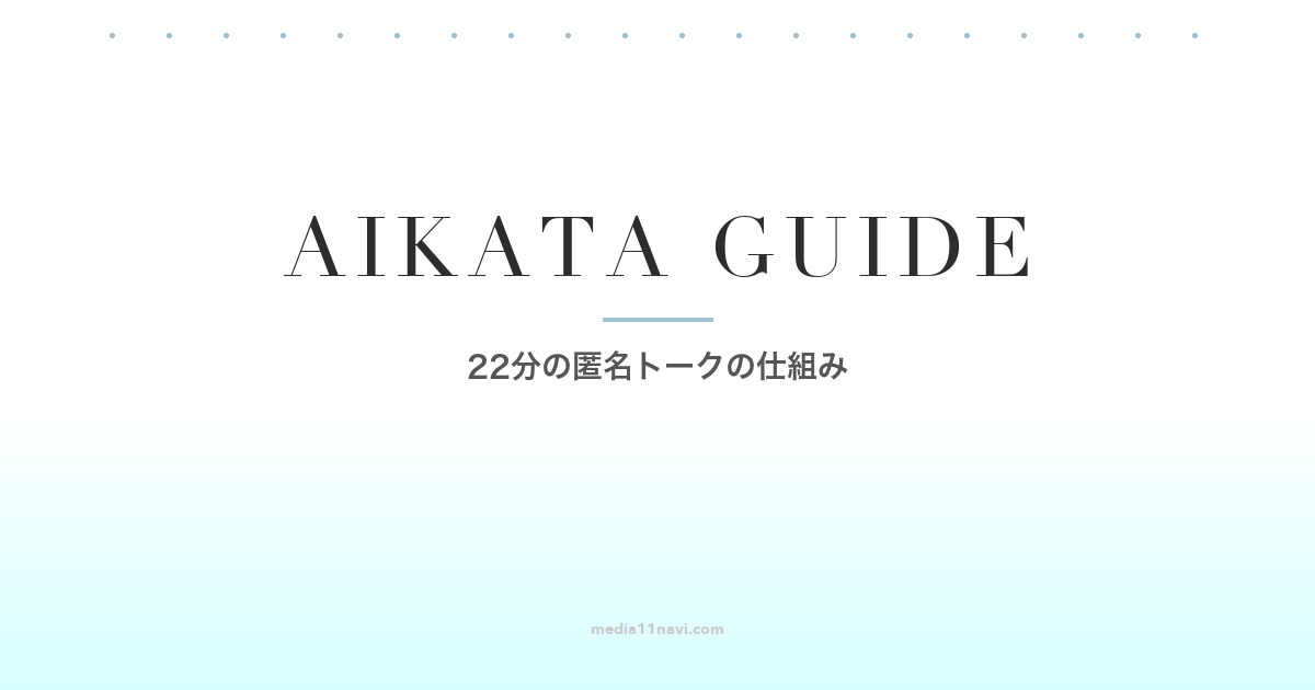 aikataはどんなアプリ？22分の匿名トークの仕組み