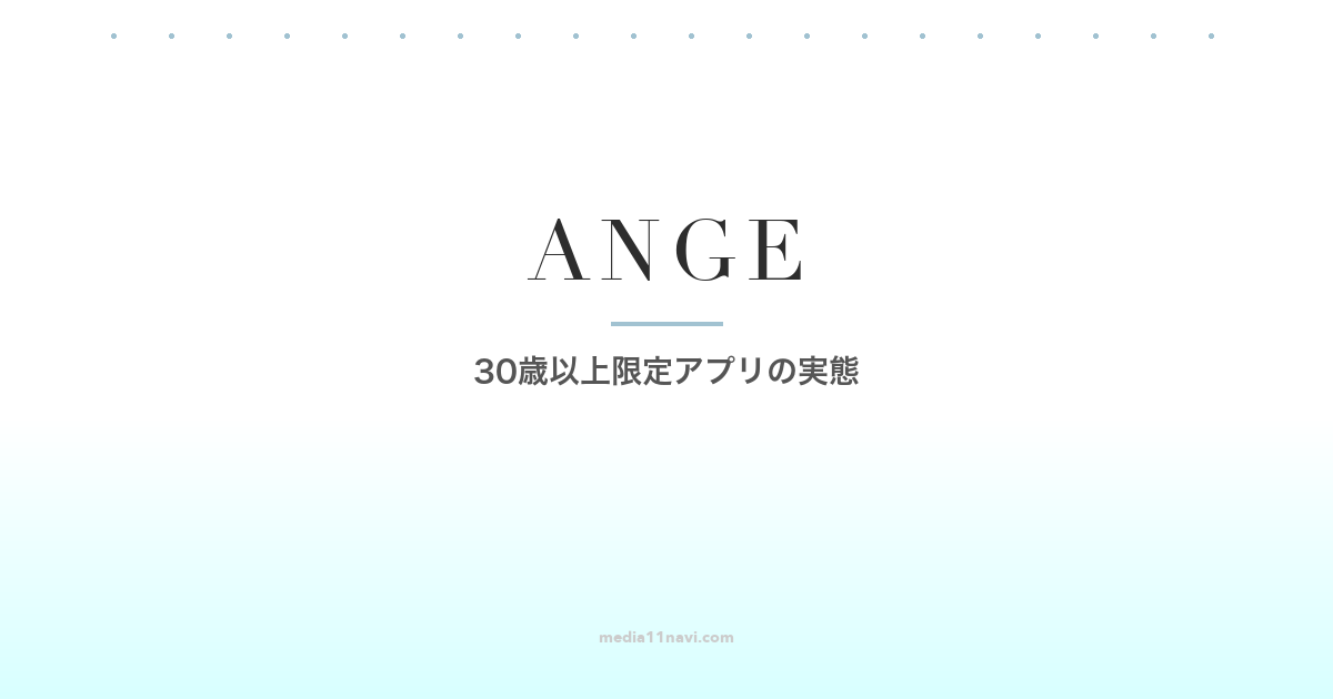 アンジュは30代に向いている？30歳以上限定アプリの実態