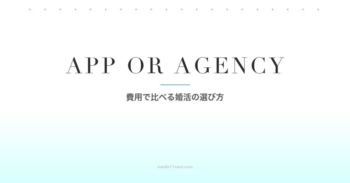 マッチングアプリと結婚相談所はどっち？費用で比べる婚活の選び方