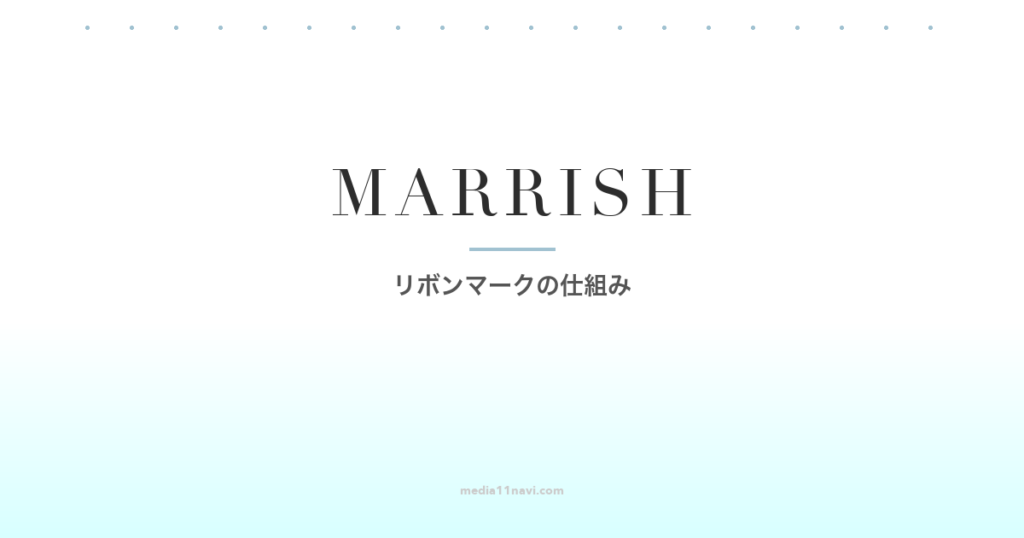 マリッシュはどんな人向け？リボンマークの仕組み