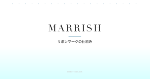 マリッシュはどんな人向け？リボンマークの仕組み