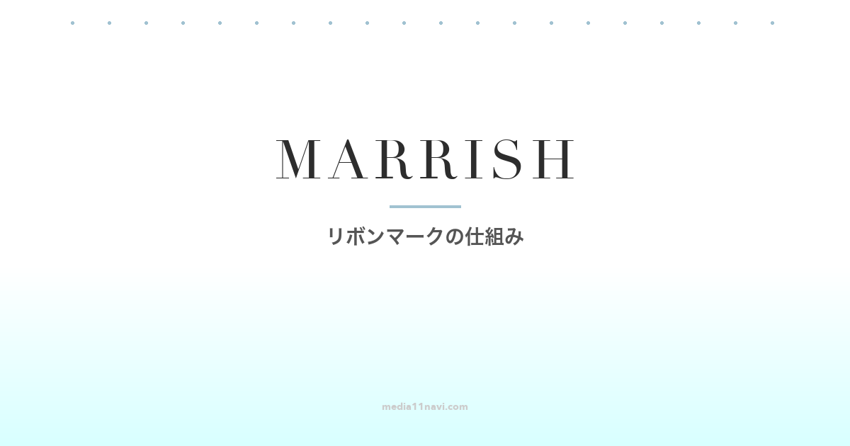 マリッシュはどんな人向け？リボンマークの仕組み