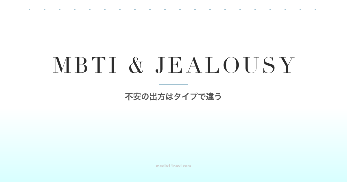 MBTIで考える束縛と嫉妬｜不安の出方の違い