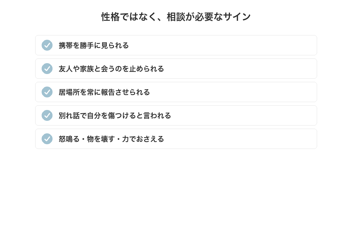 性格ではなく相談が必要なサインのチェックリスト
