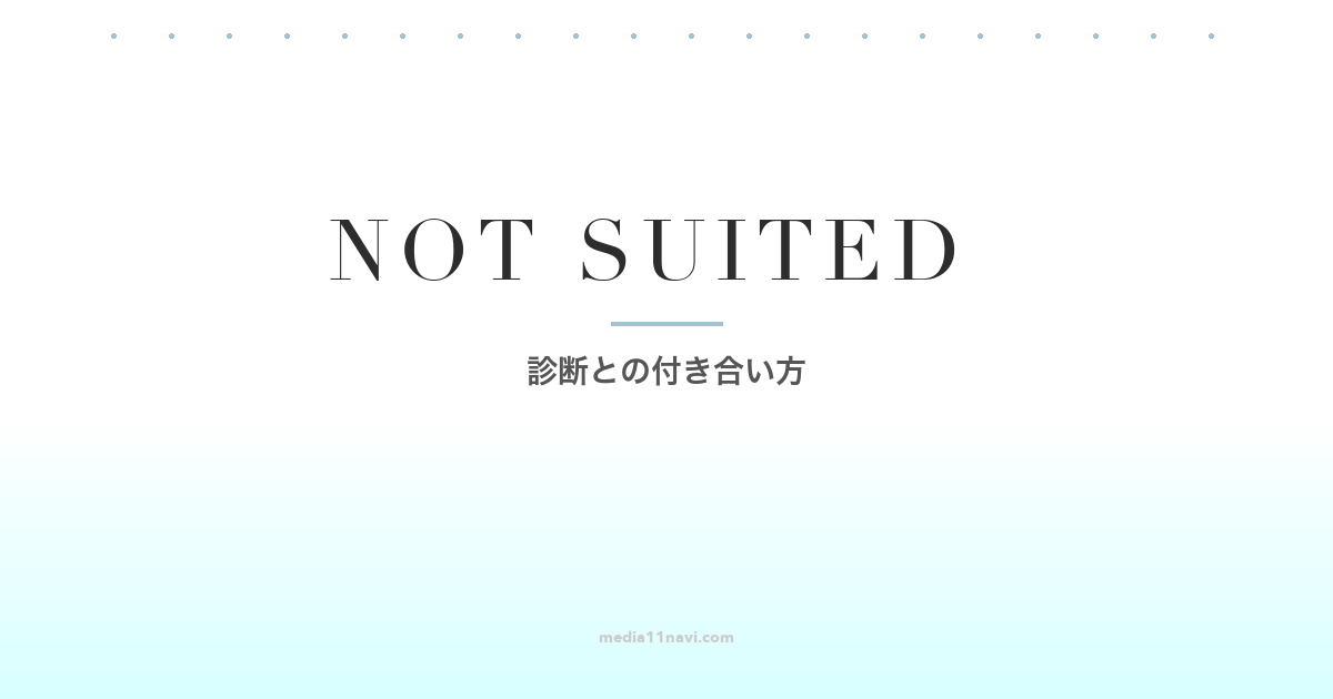 MBTI的に向いてないで止まっていませんか｜診断との付き合い方