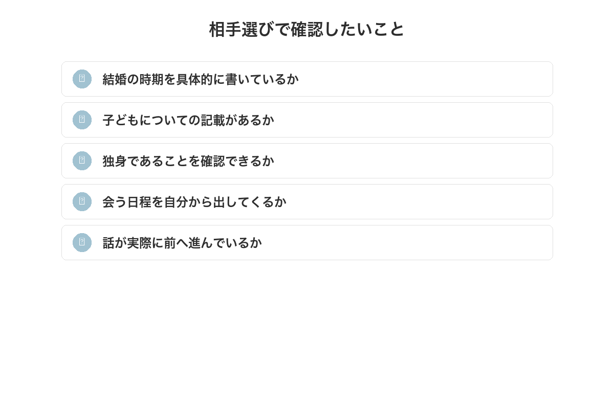 相手選びで確認したいことのチェックリスト