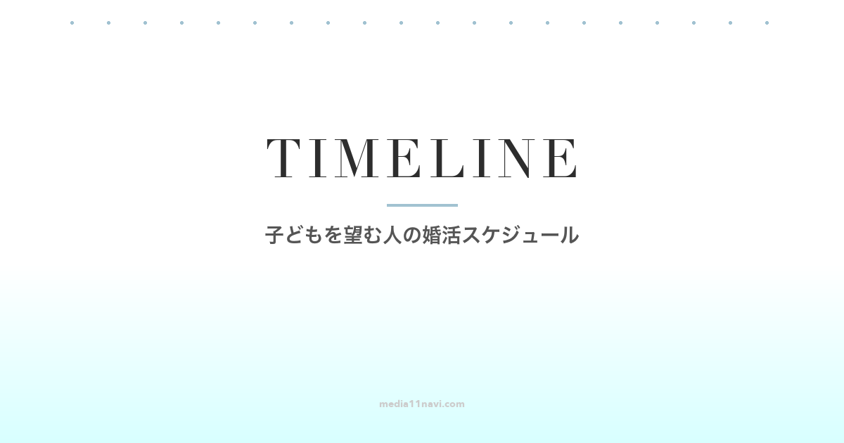 子どもを望む30代女性の婚活スケジュール