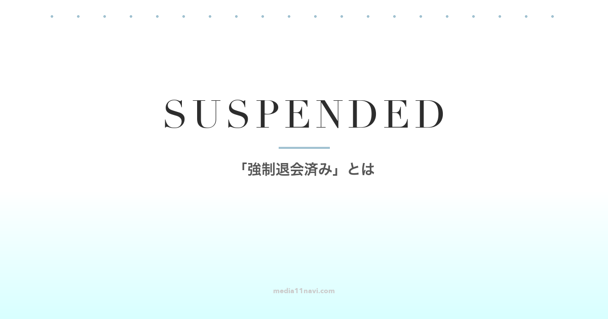 ペアーズの「強制退会済み」とは