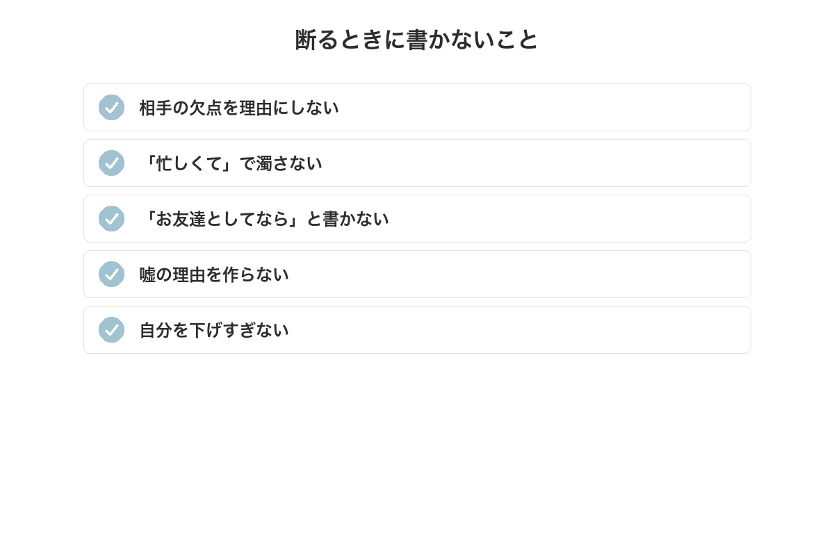 断るときに書かないことのチェックリスト