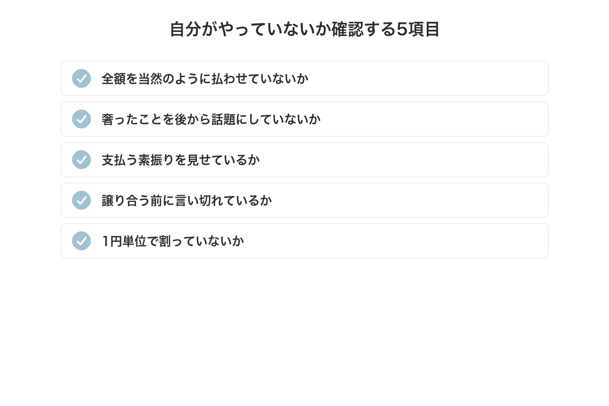 初デートの会計で自分がやっていないか確認する5項目