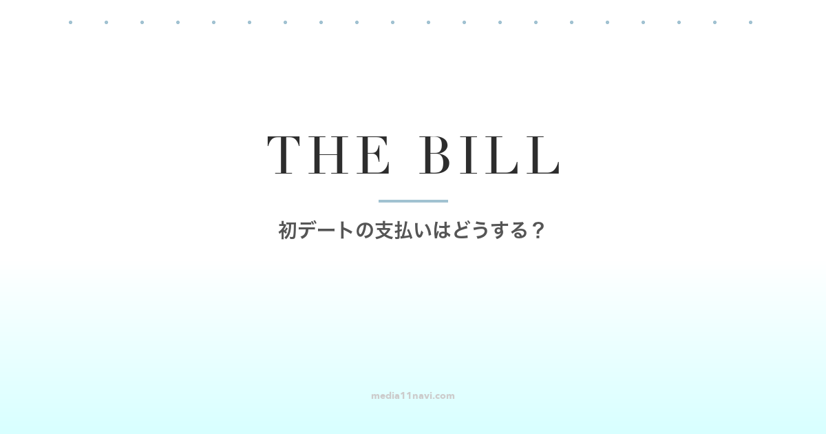 マッチングアプリの初デートの支払いはどうする？