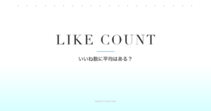 マッチングアプリのいいね数に平均はある？