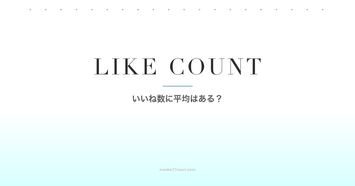 マッチングアプリのいいね数に平均はある？