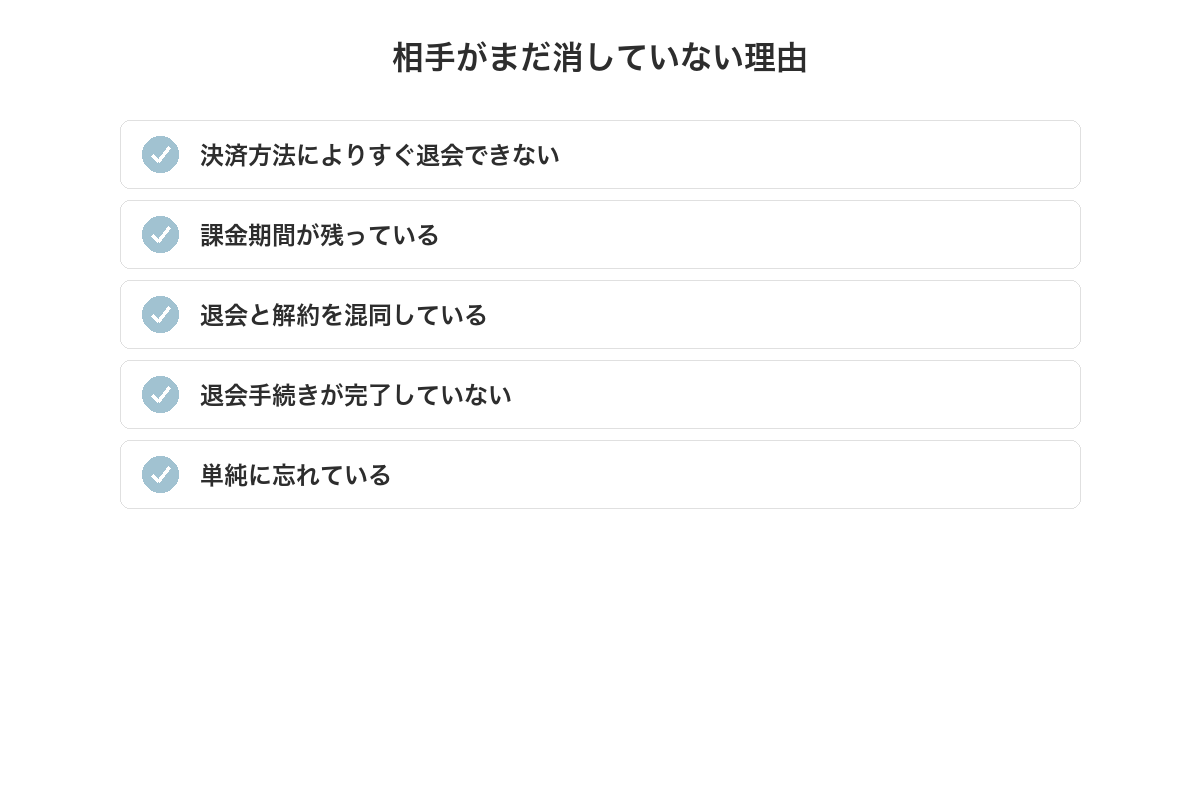 相手がまだアプリを消していない理由のチェックリスト