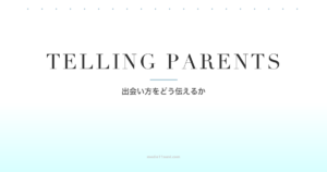 マッチングアプリで出会ったと親に言う？出会い系じゃないのへの返し方