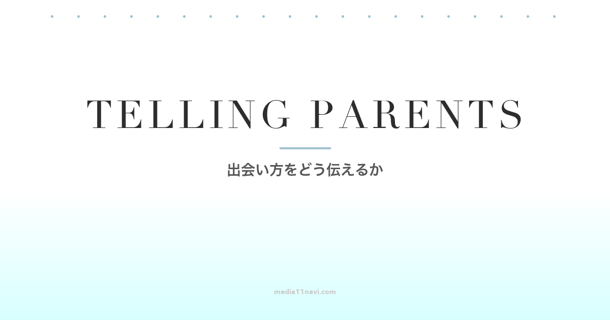 マッチングアプリで出会ったと親に言う？出会い系じゃないのへの返し方